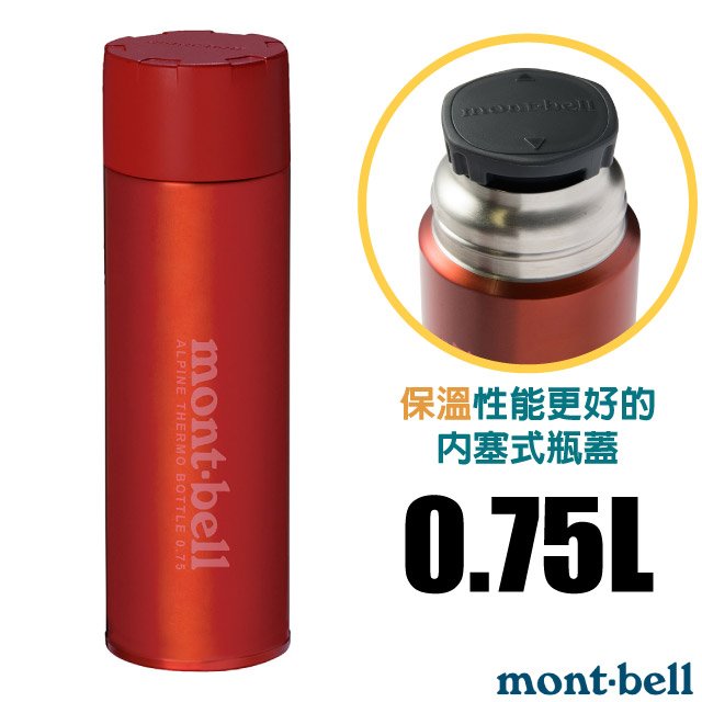 【mont-bell】Alpine Thermo 經典雙層不鏽鋼登山保溫瓶0.75L.保溫杯/1134168 RD 紅✿30E010
